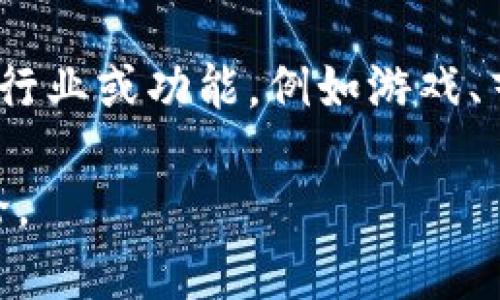 Tokenim 是一种加密货币或区块链技术相关的概念，具体定义可能取决于其应用或语境。一般而言，Tokenim可能用于描述资产的代币化过程，表示将某项资产（如房地产、艺术品或其他有形或无形资产）转换为可以在区块链上交易的代币。通过这一过程，资产的流通性、可分割性和透明度得以提高。

在加密货币和区块链的世界中，