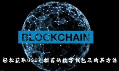 轻松获取USDT：推荐的数字