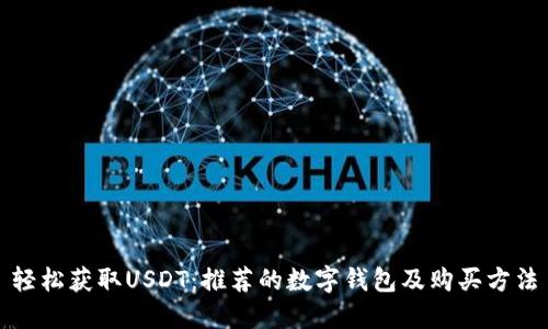 轻松获取USDT：推荐的数字钱包及购买方法