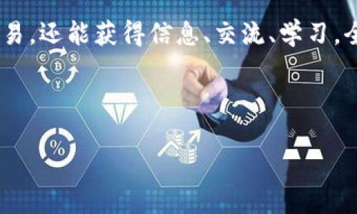 在这里，我将为你设计一个关于“官网苹果版Tokenim”的、关键词、内容大纲和相关问题的结构。

:
   如何安全使用官网苹果版Tokenim：全面指南  / 

关键词:
 guanjianci  Tokenim, 苹果版Tokenim, 安全使用Tokenim, Tokenim指南  /guanjianci 

内容主体大纲:
1. 引言
   - 背景介绍
   - Tokenim的基本功能

2. Tokenim的下载与安装
   - 苹果版Tokenim的获取
   - 安装步骤和注意事项

3. Tokenim的基本功能
   - 主要功能介绍
   - 用户界面的使用方法

4. 安全使用Tokenim的技巧
   - 账户安全措施
   - 数据隐私保护

5. 常见问题及解决方案
   - 使用过程中的常见问题
   - 技术支持与社区资源

6. Tokenim的优势与不足
   - 和其他应用的比较
   - 用户反馈和评分

7. 总结与未来展望
   - Tokenim的未来发展趋势
   - 个人使用心得

**相关问题:**
1. Tokenim是什么？它的主要用途是什么？
2. 如何安全地下载和安装官网苹果版Tokenim？
3. Tokenim的主要功能和特点是什么？
4. 使用Tokenim时有哪些安全技巧？
5. 在使用Tokenim时常见的问题有哪些？如何解决？
6. Tokenim与其他类似工具相比，有哪些优势和不足之处？
7. 用户应该如何看待Tokenim的未来发展？

接下来，我将围绕每一个问题进行详细介绍，确保每个问题的字数达到700个字。由于内容长度较大，我会先提供第一个问题的详细内容示例。

---

### 问题1: Tokenim是什么？它的主要用途是什么？

Tokenim是一款专注于数字资产管理和交易的平台，旨在为用户提供便捷的操作体验及安全的交易环境。随着区块链技术的日益普及和数字货币的广泛应用，Tokenim的推出正是满足了越来越多用户对安全、高效资产管理的需求。

Tokenim的主要功能包括但不限于数字资产的存储、交易、转账和统计分析。用户可以在该平台上安全地存储自己的数字资产，及时了解市场信息，并进行资产的变现与增值。对于投资者来说，Tokenim不仅是一个交易工具，更是一个助其决策的重要助手。

在这款APP中，用户可以创建自己的数字钱包，通过钱包地址进行资产的接收和发送。此外，Tokenim提供实时市场数据，用户可以查看不同数字货币的行情变化，进行全方位的市场分析，以帮助他们做出更加明智的投资决策。

除了基本的交易功能，Tokenim还引入了社交元素。用户可以相互分享投资心得，关注市场动态。这种社交功能使得投资者之间能够更好地进行信息交流与合作，从而提高成功率。

安全性是Tokenim的另一大特色。该平台采用多层加密技术，并支持两步验证，确保用户账户的安全。同时，Tokenim团队也会持续监控可疑活动，确保平台的安全性。此功能对于很多高净值投资者而言尤为重要，给他们提供了足够的安全保障。

总之，Tokenim不仅是一款简单的交易软件，它更多地被定义为数字资产管理的生态圈，用户在这里不仅能够交易，还能获得信息、交流、学习，全面提升自己的投资水平。

---

如需更完整的内容或深入探讨其他问题，请随时告诉我！