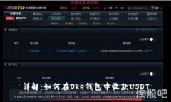详解：如何在Oke钱包中收