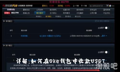详解：如何在Oke钱包中收款USDT