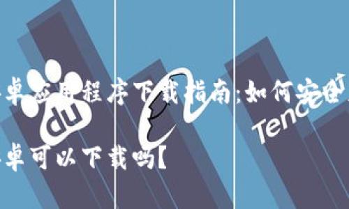 Tokenim安卓应用程序下载指南：如何安全获取并使用

Tokenim安卓可以下载吗？