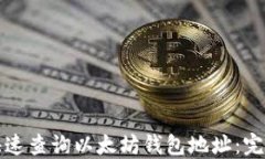 如何快速查询以太坊钱包
