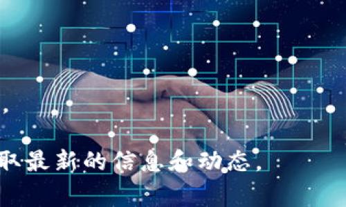在TokenIM平台上，有关赠送30万个币的活动通常是为了吸引用户参与某些推广活动或特定交易。这样的活动一般会涉及以下几个方面的信息：

1. **活动介绍**：
   - 说明活动目的，例如吸引新用户、推广特定币种等。
   
2. **参与方式**：
   - 详细描述用户如何参与，包括需要注册、交易或者进行如何的操作。
   
3. **活动时间**：
   - 明确活动的起止时间，让用户知道何时参与。
   
4. **领取条件**：
   - 说明用户需要满足哪些条件，例如交易量、持有时间等，才能获得赠送的币。

5. **币种信息**：
   - 介绍赠送的币种，包括其用途、价值等。

6. **注意事项**：
   - 提醒用户需注意的事项，比如防范诈骗、了解风险等。

这类活动通常需要关注官方网站或社交媒体的公告，以获取最新的信息和动态。