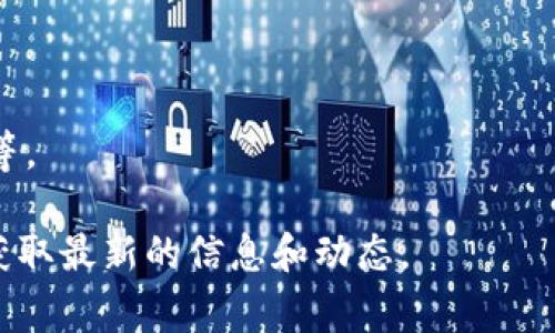 在TokenIM平台上，有关赠送30万个币的活动通常是为了吸引用户参与某些推广活动或特定交易。这样的活动一般会涉及以下几个方面的信息：

1. **活动介绍**：
   - 说明活动目的，例如吸引新用户、推广特定币种等。
   
2. **参与方式**：
   - 详细描述用户如何参与，包括需要注册、交易或者进行如何的操作。
   
3. **活动时间**：
   - 明确活动的起止时间，让用户知道何时参与。
   
4. **领取条件**：
   - 说明用户需要满足哪些条件，例如交易量、持有时间等，才能获得赠送的币。

5. **币种信息**：
   - 介绍赠送的币种，包括其用途、价值等。

6. **注意事项**：
   - 提醒用户需注意的事项，比如防范诈骗、了解风险等。

这类活动通常需要关注官方网站或社交媒体的公告，以获取最新的信息和动态。