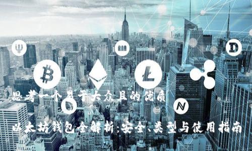 思考一个易于大众且的优质

以太坊钱包全解析：安全、类型与使用指南