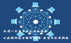 思考一个易于大众且的优