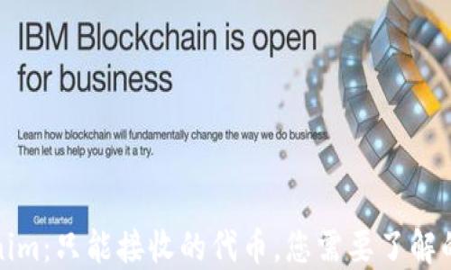 
Tokenim：只能接收的代币，您需要了解的一切