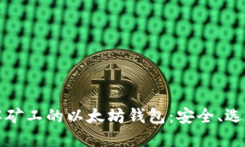 全面了解矿工的以太坊钱包：安全、选择与管理
