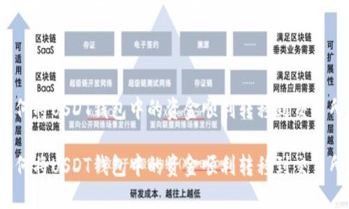 如何将USDT钱包中的资金顺利转移到交易所？

如何将USDT钱包中的资金顺利转移到交易所？