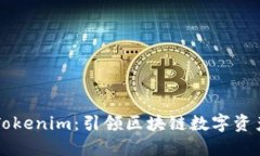 华为版Tokenim：引领区块链