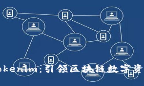 华为版Tokenim：引领区块链数字资产的未来