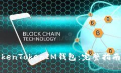如何轻松申请TokenTokenIM钱