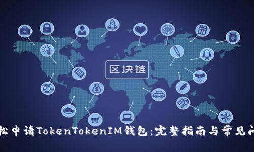 如何轻松申请TokenTokenIM钱包：完整指南与常见问题解答