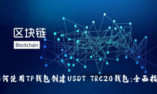 如何使用TP钱包创建USDT TRC20钱包：全面指南
