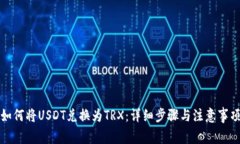 如何将USDT兑换为TRX：详细
