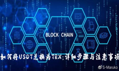 如何将USDT兑换为TRX：详细步骤与注意事项