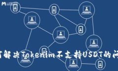 如何解决Tokenim不支持USD