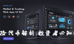 Tokenim的风险代币解析：投
