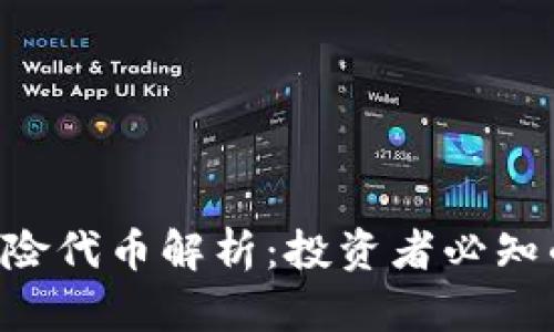 Tokenim的风险代币解析：投资者必知的风险与机遇