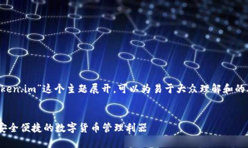 好的，我们可以围绕“LTC钱包token.im”这个主题展开，可以为易于大众理解和的、关键词以及内容大纲进行设计。

### 
全方位解析LTC钱包token.im：安全便捷的数字货币管理利器