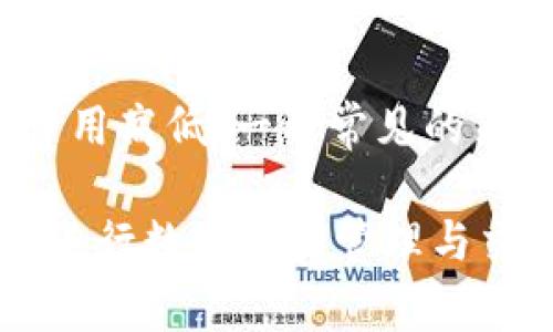 在区块链和加密货币的领域中，“TokenIM”是一款数字资产管理工具，而“Gas”则是指在区块链网络中进行交易和执行智能合约所需的费用。因此，TokenIM Gas 可以理解为与 TokenIM 相关的交易费用或处理费用。不同的区块链网络（如以太坊）使用各自的 Gas 机制来计算交易费用。以下是有关这两个概念的详细介绍。

### TokenIM 的概述

什么是 TokenIM？
TokenIM 是一款为数字资产管理而设计的移动应用程序，允许用户在一个平台上管理、交易和存储多种加密货币。此平台支持多种功能，包括钱包管理、交易市场、资产监控等，为用户提供了便利的数字资产管理体验。

TokenIM 的主要功能
TokenIM 的主要功能包括：
ul
    li数字资产存储与管理：安全地存储用户的加密货币。/li
    li快速交易：用户可以在一个平台上进行多种加密货币的交易。/li
    li资产监控：实时追踪和监控资产价值和市场走势。/li
    li交易所整合：整合多个交易所的交易功能，方便用户进行资产转换。/li
/ul

### Gas 的概述

什么是 Gas？
在区块链的上下文中，Gas 是指在进行交易或执行智能合约时所需支付的处理费用。在以太坊网络中，Gas 是以太坊（ETH）作为其基本费用单位的。

Gas 的重要性
Gas 的重要性体现在以下几个方面：
ul
    li鼓励矿工：Gas 费用是矿工在区块链上验证和处理交易的主要激励机制。/li
    li资源分配：Gas 费用帮助区块链网络合理分配资源，确保交易可以在合理的时间内得到处理。/li
    li交易优先级：用户可以通过支付更高的 Gas 费用来提高其交易的处理优先级。/li
/ul

### TokenIM Gas 的使用场景

TokenIM 中的 Gas 如何工作？
在 TokenIM 应用中，用户进行交易或使用平台功能时，需要支付相应的 Gas 费用。这个费用通常会随着网络的拥堵程度而变化。在高峰时段，Gas 费可能会增加，以确保交易能够快速处理。

### 相关问题

1. **Gas 的计算方式是什么？**
2. **如何 Gas 费用？**
3. **TokenIM 的安全性如何？**
4. **TokenIM 如何支持多种加密货币？**
5. **如何进行 TokenIM 交易？**
6. **Gas 费用会影响交易速度吗？**
7. **如何选择合适的 Gas 费用？**

### 各问题详细介绍

1. Gas 的计算方式是什么？
Gas 费用的计算主要基于交易的复杂性和网络的当前状态。
每个操作在以太坊等区块链上都有一个标准的 Gas 费用。例如，一个简单的转账操作可能只需要21000个 Gas，而执行一个复杂的智能合约可能需要几百万的 Gas。用户需要根据每个操作的 Gas 费用和当前市场的 Gas 价格来计算交易总费用。
Gas 的价格由市场供需决定。例如，在网络拥堵时，由于交易请求增多，Gas 价格会上升。用户可以使用区块浏览器或交易所应用来检查当前的 Gas 价格，以便做出合理的费用计算。为了确保交易能够顺利进行，用户通常会选择略高于建议的 Gas 价格。

2. 如何 Gas 费用？
 Gas 费用的方法有多种，用户可以从以下几个方面入手：
ul
    li选择交易时间：避免在网络高峰期进行交易，以减少 Gas 费用的支出。/li
    li使用更高效的智能合约：一些智能合约设计得更为精简，能够有效减少 Gas 的使用。/li
    li提高 Gas 费用的透明度：使用一些工具实时查看 Gas 费用的变化，从而决定何时发起交易。/li
/ul
例如，通过 gas tracker 工具，用户可以找到当前最低的 Gas 费用，并选择在 Gas 费用较低的时间段进行交易。

3. TokenIM 的安全性如何？
TokenIM 的安全性主要体现在其多重安全措施上：
ul
    li私钥管理：TokenIM 采用非托管模式，用户的私钥由用户自己管理，增强了安全性。/li
    li加密技术：应用使用了高级加密技术来保护用户的数据和交易信息。/li
    li二次验证：在进行高价值交易时，TokenIM 可能要求进行二次验证，进一步提升安全性。/li
/ul
用户也应采取一些额外措施，如定期更改密码、启用双重身份验证等，来保护其账户安全。

4. TokenIM 如何支持多种加密货币？
TokenIM 支持多种加密货币，主要通过整合不同的区块链技术来实现：
ul
    li跨链支持：TokenIM 可以通过智能合约和跨链技术，将不同区块链上的资产进行转换。/li
    li集成交易所：平台整合了多个数字资产交易所，允许用户在一个界面上交易多种加密货币。/li
    li钱包支持：TokenIM 支持多种主流加密货币的钱包格式，用户可以轻松管理其数字资产。/li
/ul

5. 如何进行 TokenIM 交易？
在 TokenIM 上进行交易的步骤大致如下：
ol
    li创建账户并下载 TokenIM 应用。/li
    li完成账户设置并充值所需的加密货币。/li
    li选择想要交易的加密货币并输入交易数量。/li
    li确认交易信息，包括 Gas 费用。/li
    li点击确认交易并等待处理。/li
/ol
用户在交易过程中应注意 Gas 费用的选择，以确保交易可以及时处理。

6. Gas 费用会影响交易速度吗？
是的，Gas 费用会影响交易的速度。在区块链网络中，矿工通常会优先处理那些付出更高 Gas 费用的交易。因此，如果用户希望其交易能够更快地被确认，通常需要支付更高的 Gas 费用。在网络拥堵时，这一点尤为明显。

7. 如何选择合适的 Gas 费用？
选择合适的 Gas 费用需要了解当前网络的状况。用户可以通过区块链浏览器等工具查看当前的 Gas 费用情况，并根据交易的紧急程度决定支付的费用高低。一种常见的策略是，选择略高于当前平均 Gas 费用的值，以保证交易能够尽快确认。

通过以上内容的详细阐述，读者可以更加清晰地理解 TokenIM 和 Gas 的相关概念。在加密货币不断发展的今天，掌握这些知识将有助于用户更好地进行数字资产管理与交易。