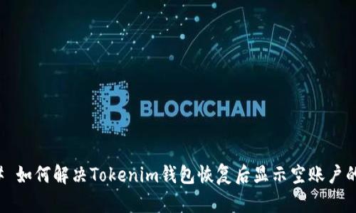 ### 如何解决Tokenim钱包恢复后显示空账户的问题