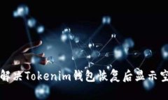 ### 如何解决Tokenim钱包恢复