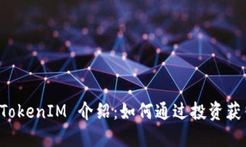 ### ETF TokenIM 介绍：如何通过投资获得 ERF 代币