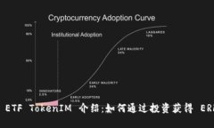 ### ETF TokenIM 介绍：如何通