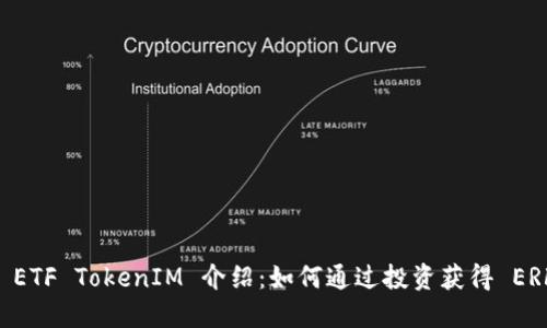 ### ETF TokenIM 介绍：如何通过投资获得 ERF 代币