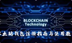 以太坊钱包注册指南与使