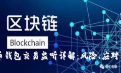 比特币钱包交易监听详解