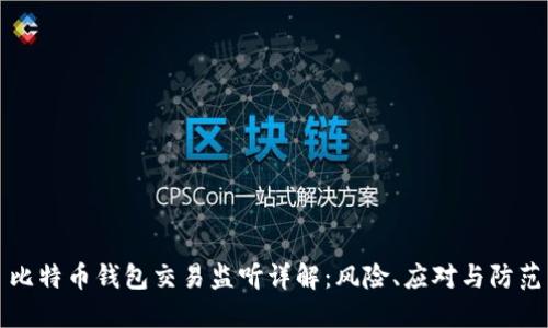 比特币钱包交易监听详解：风险、应对与防范