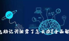 Tokentokenim钱包助记词泄露