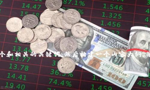 要为、关键词以及内容大纲提供有价值的信息，我会首先生成一个和相关的关键词，然后构建一个内容大纲，并给出相关问题的思考。这将为你撰写详细的内容提供一个框架。

生成的
Tokenim里的闪兑安全吗？全面解析及用户须知