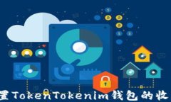 如何设置TokenTokenim钱包的