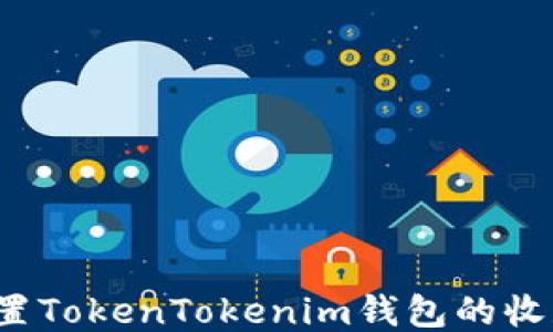 
如何设置TokenTokenim钱包的收款通知？