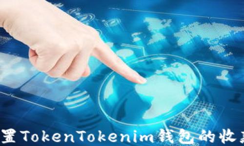 
如何设置TokenTokenim钱包的收款通知？