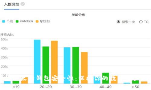 全面解析以太坊钱包安全性：保护你的数字资产不受损失