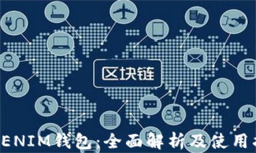 
TOKENIM钱包：全面解析及使用指南