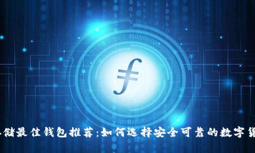 USDT存储最佳钱包推荐：如何选择安全可靠的数字货币钱包