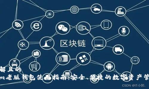 易于理解且的  
Tokenim老版钱包使用指南：安全、便捷的数字资产管理工具