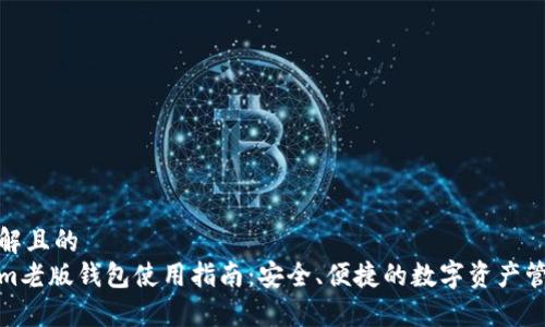 易于理解且的  
Tokenim老版钱包使用指南：安全、便捷的数字资产管理工具