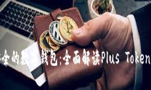 如何选择最安全的数字钱包：全面解读Plus Token的优势与风险