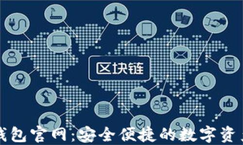 
Token.im钱包官网：安全便捷的数字资产管理工具
