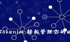 以太钱包Tokenim：轻松管理