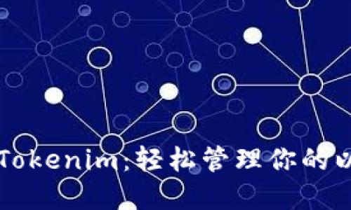 以太钱包Tokenim：轻松管理你的以太坊资产