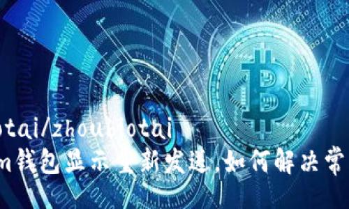 zhoubiotai/zhoubiotai
Tokenim钱包显示重新发送，如何解决常见问题？